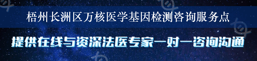 梧州长洲区万核医学基因检测咨询服务点